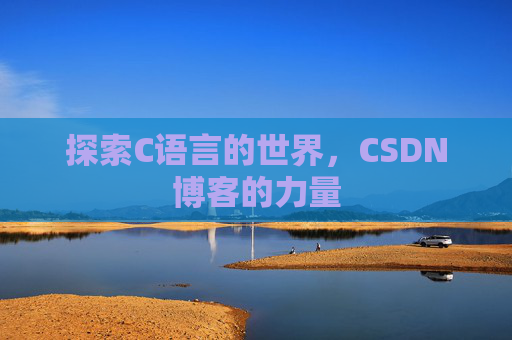 探索C语言的世界，CSDN博客的力量